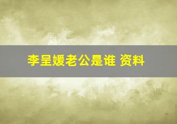 李呈媛老公是谁 资料